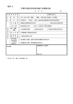 天津住房公积金单位账户注销登记表