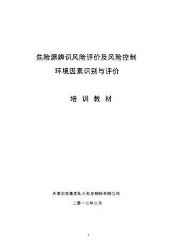 天津冶金集团轧三友发钢铁有限公司双辨识教材定稿(1)