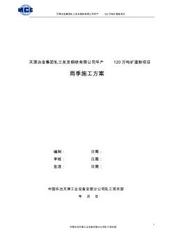 天津冶金集团轧三友发钢铁有限公司年产120吨矿渣粉项目雨季施工方案