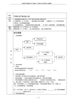 天津和平区振新中学人教版七下不等式与不等式组小结教案