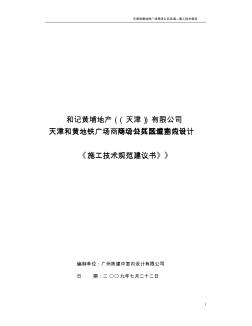 天津和黄地铁广场商场公共区域施工技术规范建议书