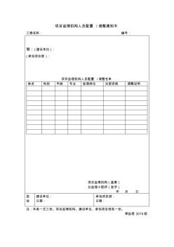天津地规项目监理机构人员配置调整通知书