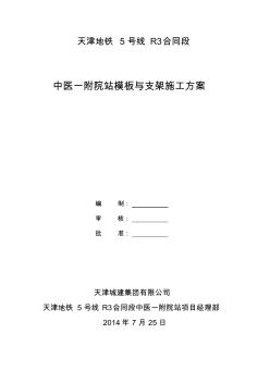 天津地铁5号线R3合同段中医一附院站模板与支架施工方案