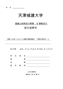 天津城建大学混凝土结构设计原理B课程设计 (2)