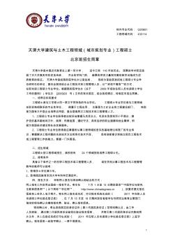 天津大学建筑与土木工程领域工程硕士(城市规划专业方向)北京班招生简章201209