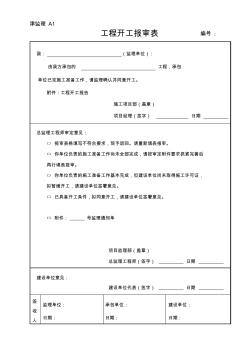 天津工程监理常用表格