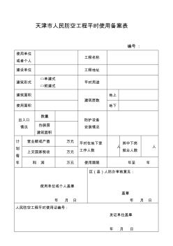 天津市人民防空工程平时使用备案表.