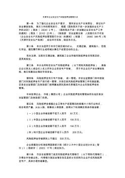 天津市企业安全生产风险抵押金管理办法