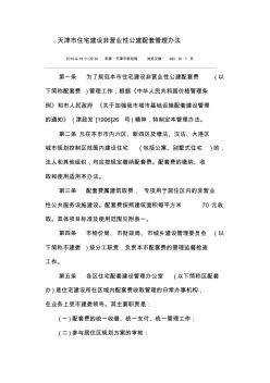 天津市住宅建设非营业性公建配套管理办法