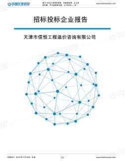 天津市信恒工程造价咨询有限公司-招投标数据分析报告