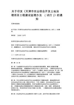 天津市农业综合开发土地治理项目工程建设监理办法(试行)