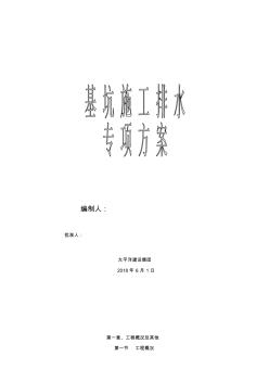 天津市咸水沽金华园安置区北区1号挖土支护降水施工组织设计