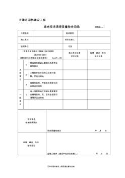 天津市园林建设工程监理用表和质量验收用表(绿表)