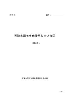 天津市國有土地使用權(quán)出讓合同(建設(shè)類)