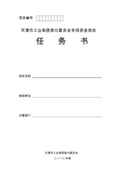 天津市工业和信息化委员会专项资金项目任务书