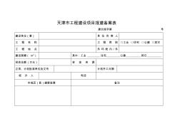 天津市工程建设项目报建备案表