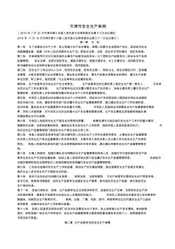 天津市安全生產(chǎn)條例2016