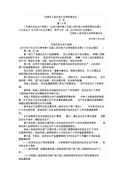 天津市安全生產(chǎn)管理?xiàng)l例