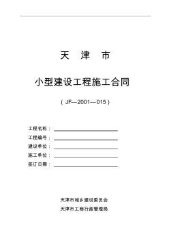 天津市小型建设工程施工合同样本(直接打印版)