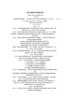 天津市建筑市场管理条例2011.9.1日施行