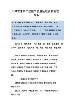 天津市建筑工程施工质量验收资料管理规程