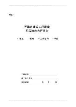 天津市建筑工程质量阶段验收和竣工验收实施办法