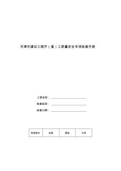 天津市建设工程开(复)工质量安全专项检查手册
