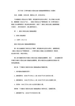 天津市建设工程安全施工措施备案管理规定