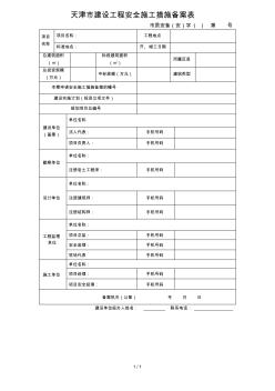 天津市建设工程安全施工措施备案表