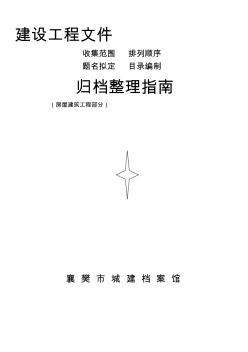 天津市建设工程文件归档整理指南