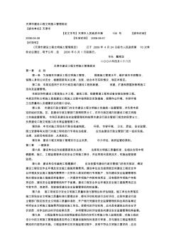 天津市建设工程文明施工管理规定 (2)