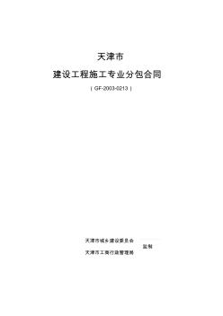 天津市建設工程施工專業(yè)分包合同