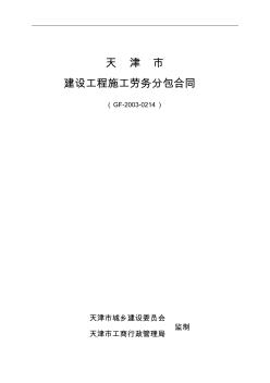 天津市建设工程施工劳务分包合同-GF-2003-0214