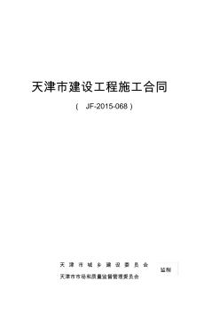 天津市建设工程施工合同(JF-2015-068)填写完成最终版