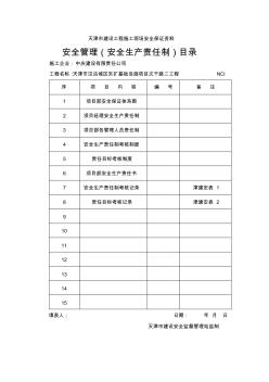 天津市建设工程施工现场安全保证资料目录