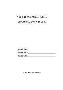 天津市建设工程施工总包与分包单位安全生产协议书