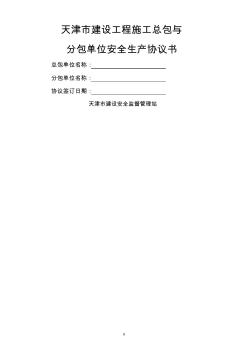 天津市建设工程施工总包与分包单位安全生产协议书_secret