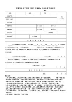 天津市建设工程施工项目部管理人员单位变更申请表 (2)