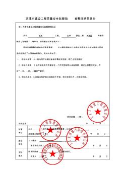 天津市建设工程质量安全监督抽整改回复报告模板