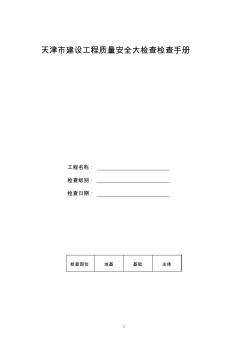 天津市建设工程质量安全大检查手册 (3)