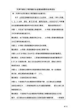 天津市建设工程质量安全监督抽查整改结果报告