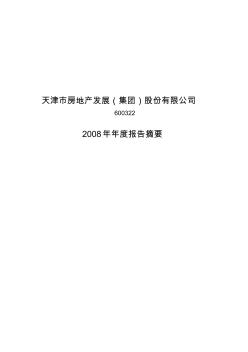 天津市房地产发展(集团)股份有限公司2008年年度报告摘要 (2)