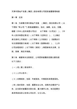 天津市房地产发展(集团)股份有限公司信息披露管理制度