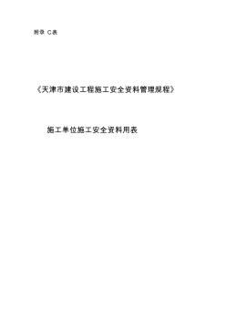 天津市施工单位施工安全资料用表