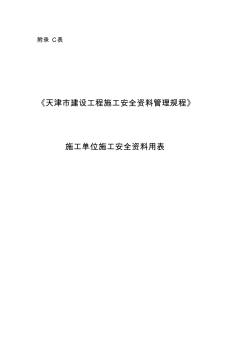 天津市施工单位施工安全资料用表(1)