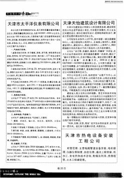 天津市热电设备安装工程公司