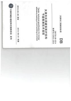 天津市民用建筑围护结构节能检测技术规程DB29-88-2014