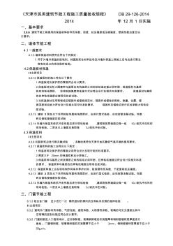 天津市民用建筑節(jié)能工程施工質(zhì)量驗(yàn)收規(guī)程