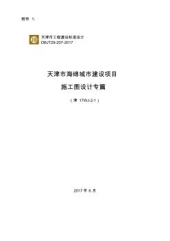 天津市海绵城市建设项目施工图设计专篇