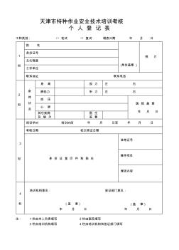 天津市特种作业安全技术培训考核个人登记表